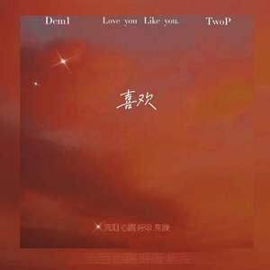 喜欢（Feat TwoP）