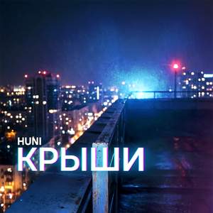 Крыши