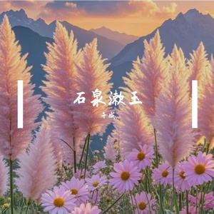 石泉漱玉