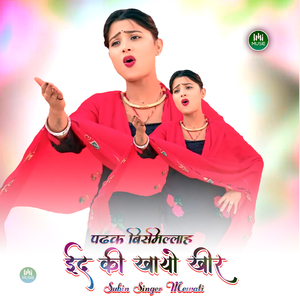 पढक बिसमल्लाह ईद की खायो खीर