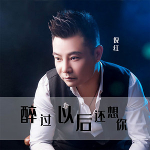 醉过以后还想你