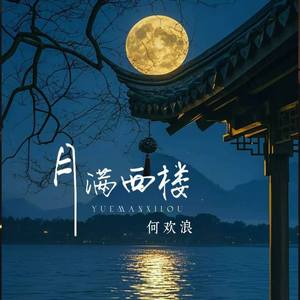 月满西楼