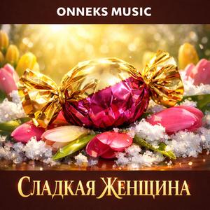 Сладкая женщина