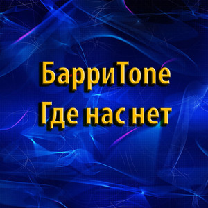 Где нас нет