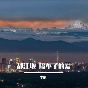 都江堰 隔不了的爱