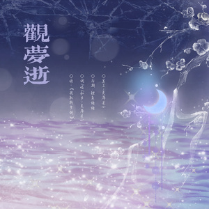 观梦逝