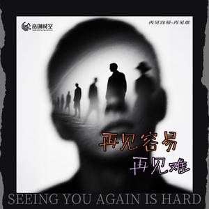 再见容易再见难