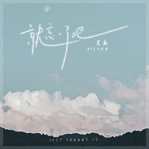 就忘了吧 (艾辰版)