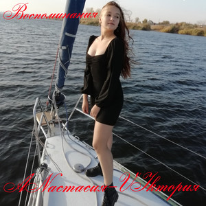 Воспоминания