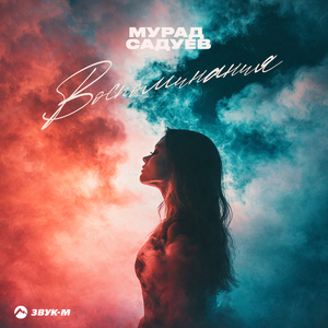 Воспоминания