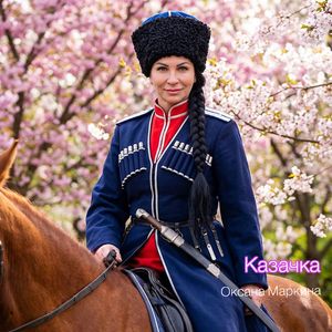 Казачка