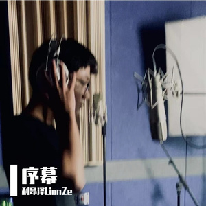 开场白（Prod.by Lisure）