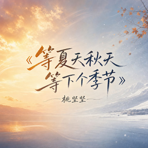 等夏天秋天等下个季节