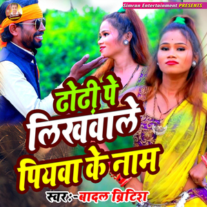 ढोढी पे लिखवाले पियवा के नाम