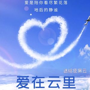 爱在云里