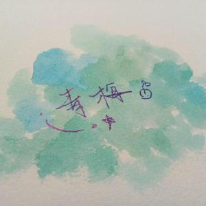 初夏（修改版）