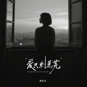 爱只剩荒芜 (DJ版)