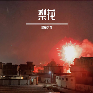 2024春节歌曲串烧（吉他弹唱）