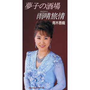 雨晴 旅情 (オリジナル・カラオケ)