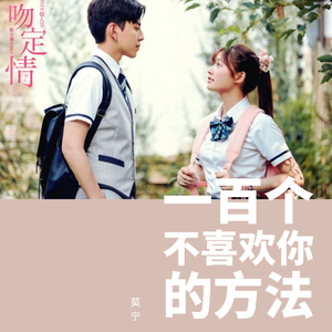 一百个不喜欢你的方法