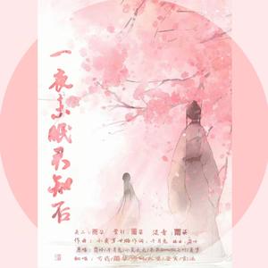 一夜未眠君知否