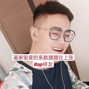 画家吸辈的系数蹭蹭往上涨