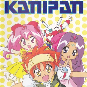 カニドラ(第二章)「出現!巨大ミルク!!」