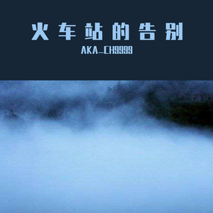 三毛同学和鲨鱼男孩-无畏REMIX（AKA_CH9999 remix）