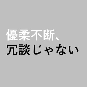 優柔不断、冗談じゃない