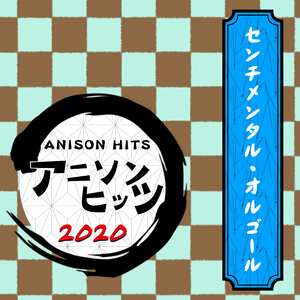 竈門炭治郎のうた (カバー)