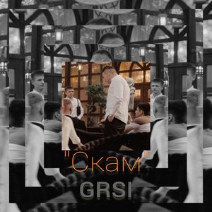 Скам