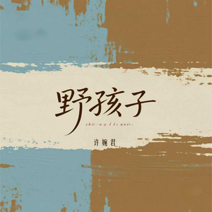 野孩子 (明知爱这种男孩子)