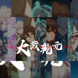 【星穹铁道／罗浮群像】⚡️只道《大哉乾元》，以九舰寰宇探访九陲⚡️只道丰饶不死，巡猎不休当忾敌