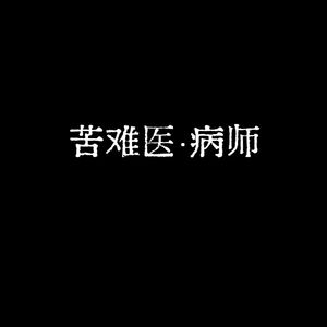 苦难医病师