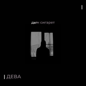 Дым сигарет