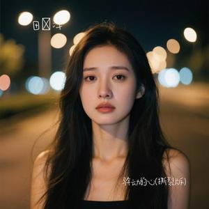 驿动的心 (Cover 林栖)