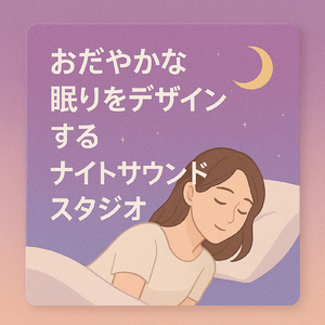 深い眠りを誘う、穏やかなウェーブ