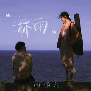 淋雨（prodby.Kumark漱一）