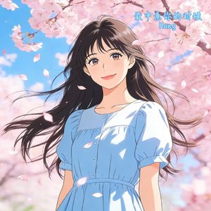 最中意你的时候