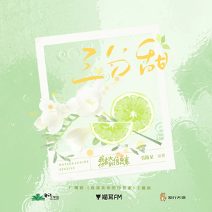 三分甜（广播剧《我喜欢你的信息素》第一季主题曲）（翻自 奇然）