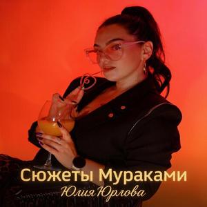 Сюжеты Мураками