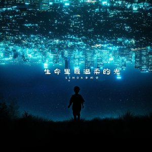 生命里最温柔的光