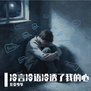 冷言冷语冷透了我的心
