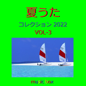 暑中お見舞い申し上げます （オルゴール）