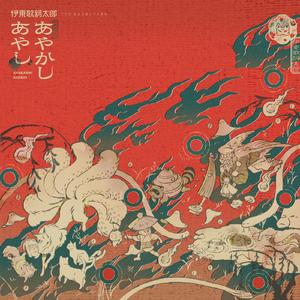 あやかしあやし