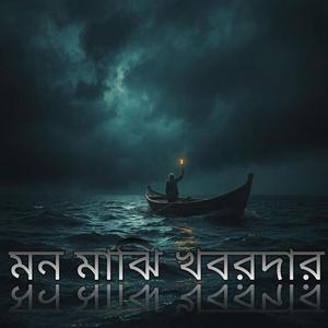 মন মাঝি খবরদার