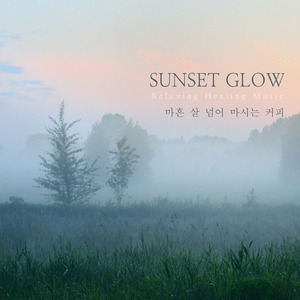 마흔 살 넘어 마시는 커피