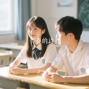 青春的诗行