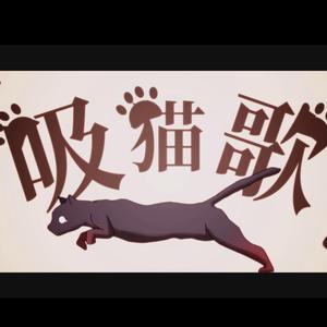 吸猫歌