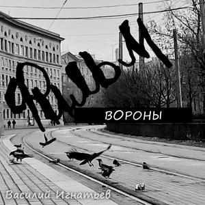 Вороны